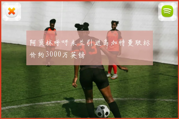 阿莫林呼吁米兰引进乌加特曼联标价约3000万英镑