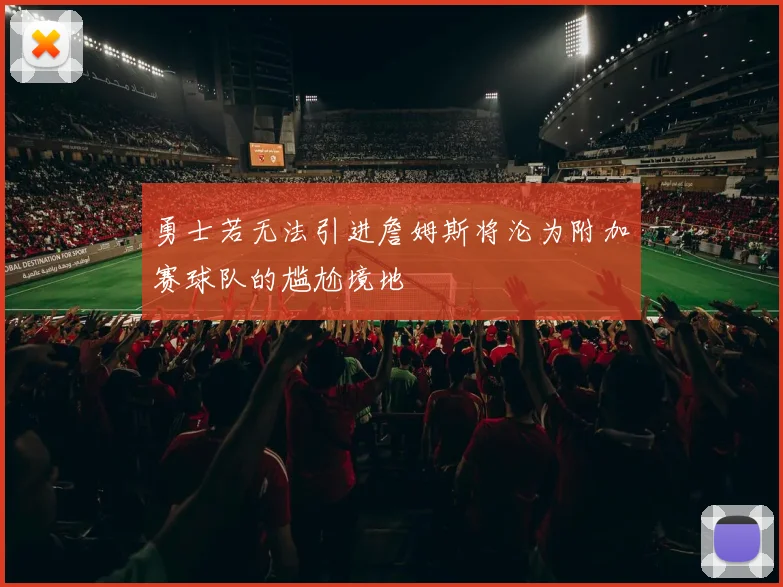 勇士若无法引进詹姆斯将沦为附加赛球队的尴尬境地