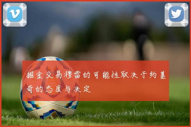 掘金交易穆雷的可能性取决于约基奇的态度与决定