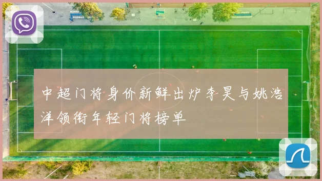 中超门将身价新鲜出炉李昊与姚浩洋领衔年轻门将榜单