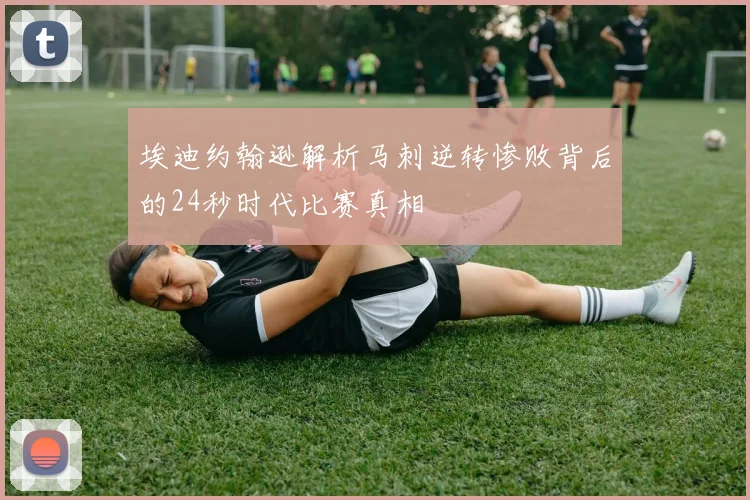 埃迪约翰逊解析马刺逆转惨败背后的24秒时代比赛真相