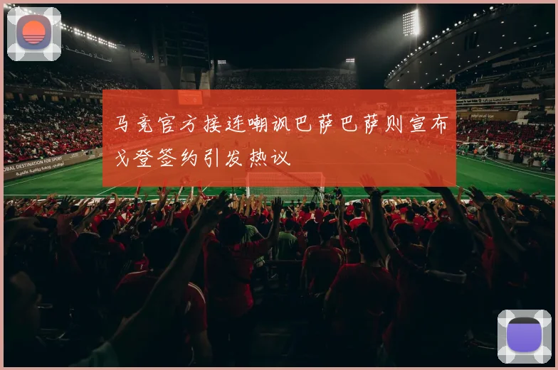 马竞官方接连嘲讽巴萨巴萨则宣布戈登签约引发热议